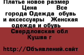 Платье новое.размер 42-44 › Цена ­ 500 - Все города Одежда, обувь и аксессуары » Женская одежда и обувь   . Свердловская обл.,Кушва г.